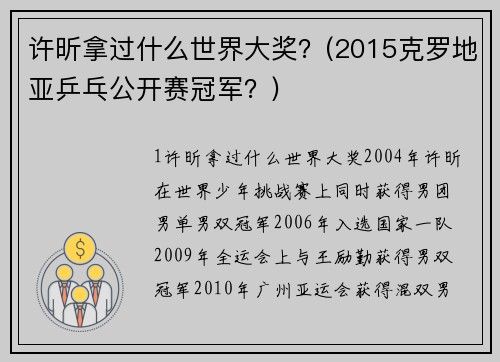 许昕拿过什么世界大奖？(2015克罗地亚乒乓公开赛冠军？)